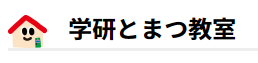 学研とまつ教室